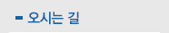 오시는길