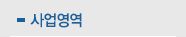 사업소개