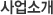 사업소개